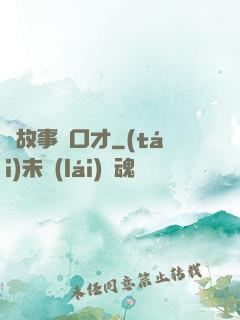 讀故事練口才