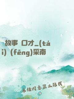 讀故事練口才