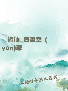 讀檔修仙