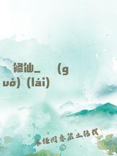 讀檔修仙