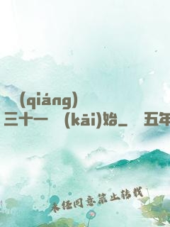 變強(qiáng)從三十一歲開(kāi)始
