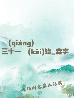 變強(qiáng)從三十一歲開(kāi)始