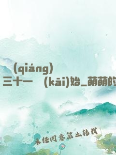 變強(qiáng)從三十一歲開(kāi)始