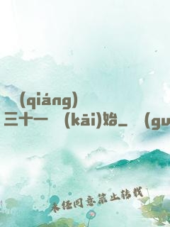 變強(qiáng)從三十一歲開(kāi)始