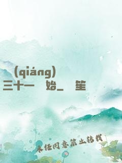 變強(qiáng)從三十一歲開始