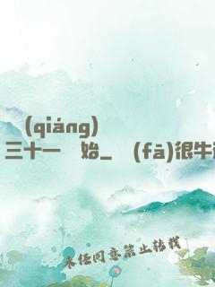 變強(qiáng)從三十一歲開始