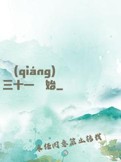 變強(qiáng)從三十一歲開始