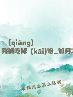 變強(qiáng)從我被吃掉開(kāi)始