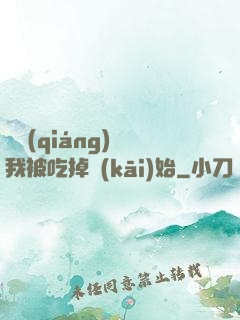 變強(qiáng)從我被吃掉開(kāi)始