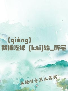 變強(qiáng)從我被吃掉開(kāi)始