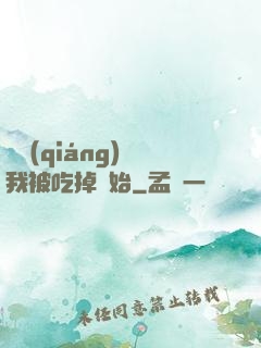 變強(qiáng)從我被吃掉開始