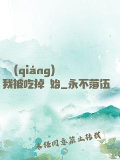 變強(qiáng)從我被吃掉開始