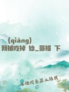 變強(qiáng)從我被吃掉開始