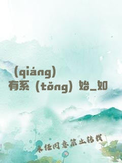 變強(qiáng)從擁有系統(tǒng)開始
