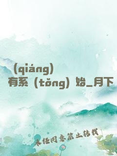 變強(qiáng)從擁有系統(tǒng)開始