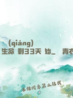 變強(qiáng)從生命僅剩33天開始