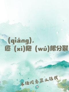 變強(qiáng)，從癌細(xì)胞無(wú)限分裂開始