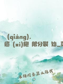變強(qiáng)，從癌細(xì)胞無限分裂開始