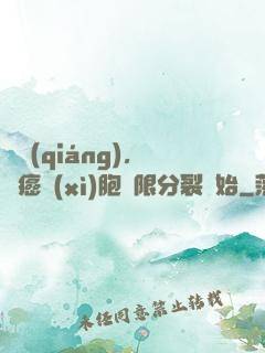 變強(qiáng)，從癌細(xì)胞無限分裂開始