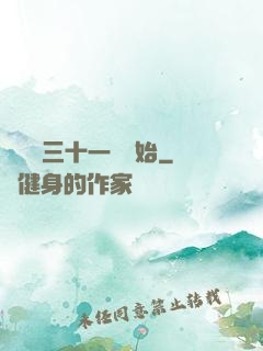 變強從三十一歲開始
