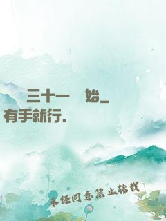 變強從三十一歲開始