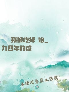 變強從我被吃掉開始