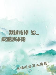 變強從我被吃掉開始