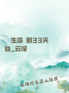 變強從生命僅剩33天開始