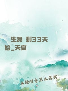 變強從生命僅剩33天開始
