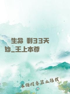 變強從生命僅剩33天開始