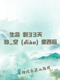 變強從生命僅剩33天開始