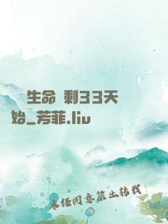 變強從生命僅剩33天開始