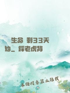 變強從生命僅剩33天開始
