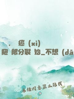 變強，從癌細(xì)胞無限分裂開始