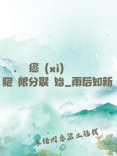 變強，從癌細(xì)胞無限分裂開始