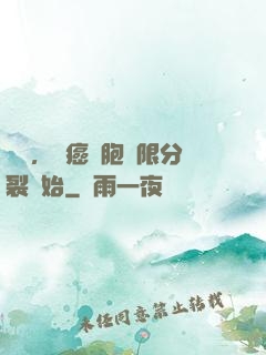變強，從癌細胞無限分裂開始