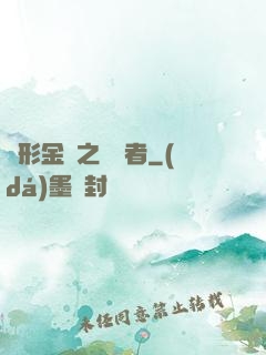 變形金剛之偽裝者