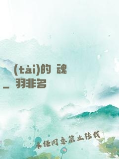 變態(tài)的靈魂