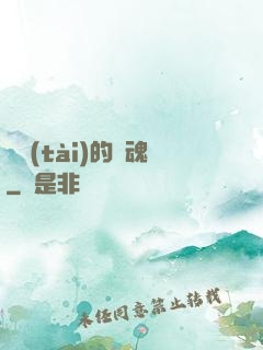變態(tài)的靈魂