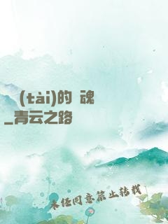 變態(tài)的靈魂