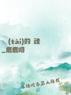變態(tài)的靈魂