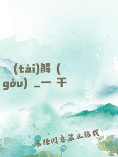 變態(tài)解構(gòu)師