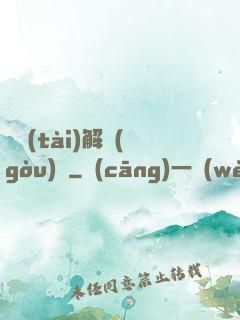 變態(tài)解構(gòu)師