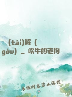 變態(tài)解構(gòu)師