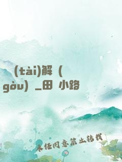 變態(tài)解構(gòu)師