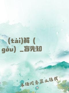 變態(tài)解構(gòu)師