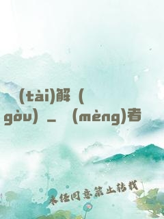 變態(tài)解構(gòu)師