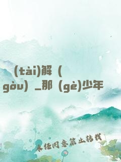 變態(tài)解構(gòu)師