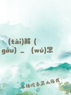 變態(tài)解構(gòu)師