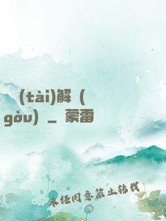 變態(tài)解構(gòu)師